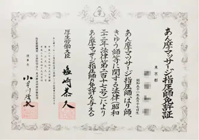A Japanese shiatsu massage therapist license certificate with black text, official stamps, and two red seals on a white background.